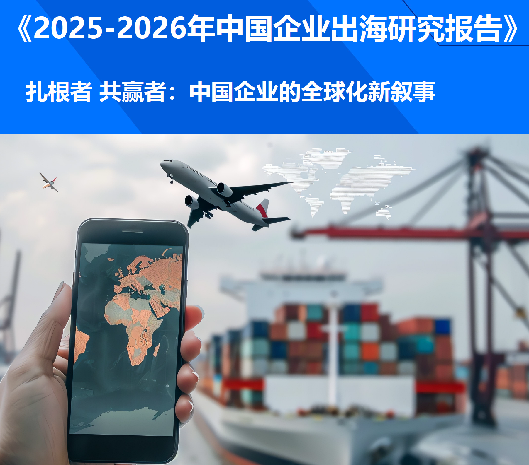 《2025-2026年中国企业出海研究报告》