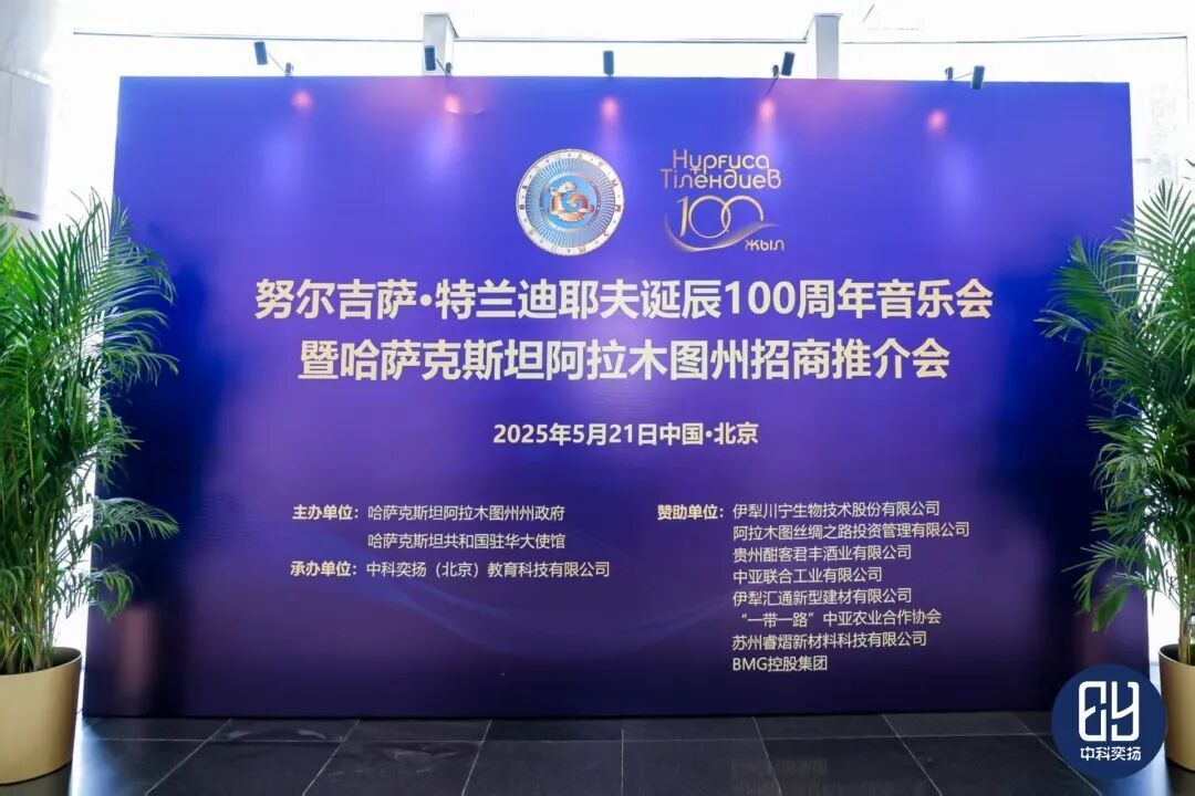 《努尔吉萨・特兰迪耶夫诞辰 100 周年音乐会及阿拉木图州招商推介会》